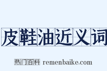 皮鞋油近义词是什么意思的图片